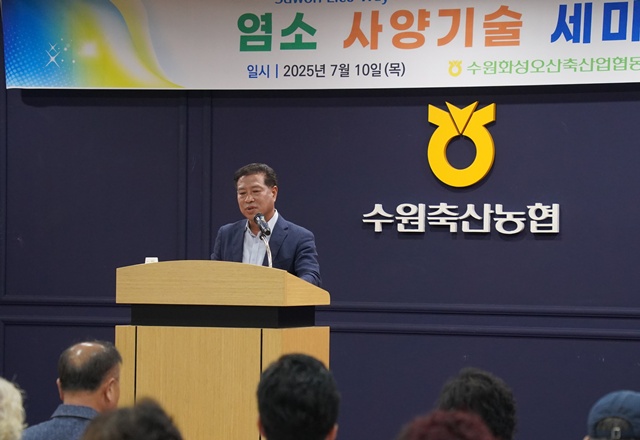 ▲ 장주익 수원축산농협 조합장이 10일 수원축협 본점 청사에서 열린 '2025년 염소 사양기술 세미나'에서 인사말을 하고 있다. ⓒ수원축산농협 제공