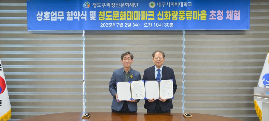 ▲ 대구사이버대학교(총장 이근용)와 청도우리정신문화재단(대표이사 기화서)은 지난 2일 청도신화랑풍류마을 세미나실에서 지역 문화·교육 협력 및 생활인구 증대를 위한 상호교류협약을 체결했다.ⓒ대구사이버대