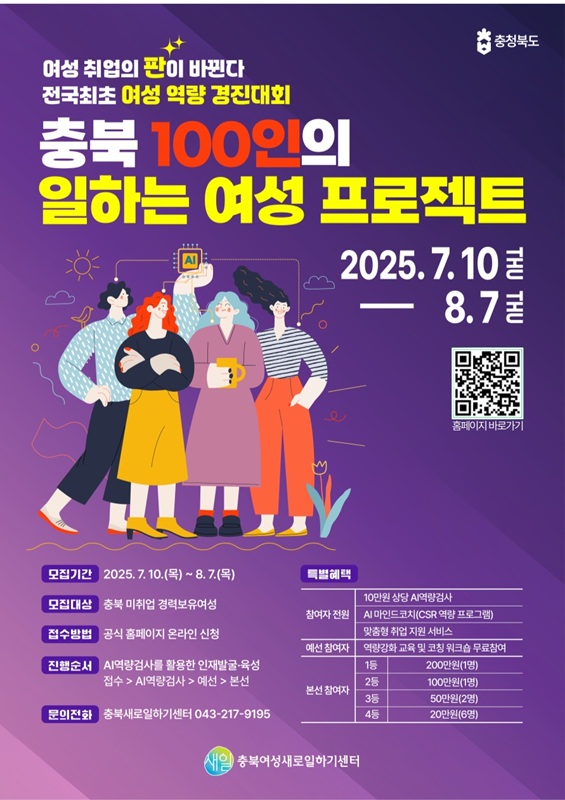 ▲ ‘100인의 일하는 여성(발굴) 프로젝트’ 홍보 포스터. ⓒ충북도