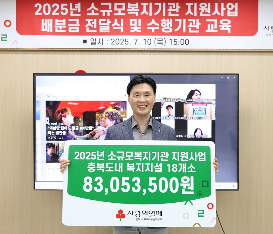 ▲ 충북모금회 정동의 사무처장이 소규모복지기관 지원사업 충북도내 복지시설 18개소 8300만원상당 지원 기념촬영을 하고 있다. ⓒ충북모금회