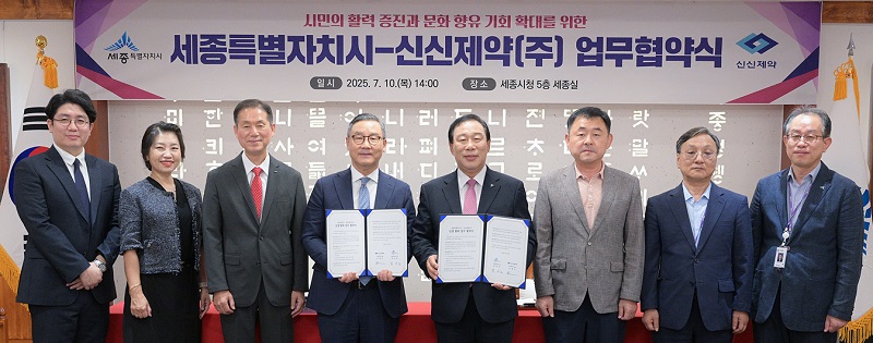 ▲ 최민호 세종시장(왼쪽 다섯 번째)이 10일 청사 세종실에서 이병기 신신제약㈜ 대표이사(왼쪽 네 번째)와 시민 건강 증진과 문화 향유 기회 확대를 위한 업무협약을 하고 참석자들과 함께 기념촬영을 하고 있다.ⓒ세종시