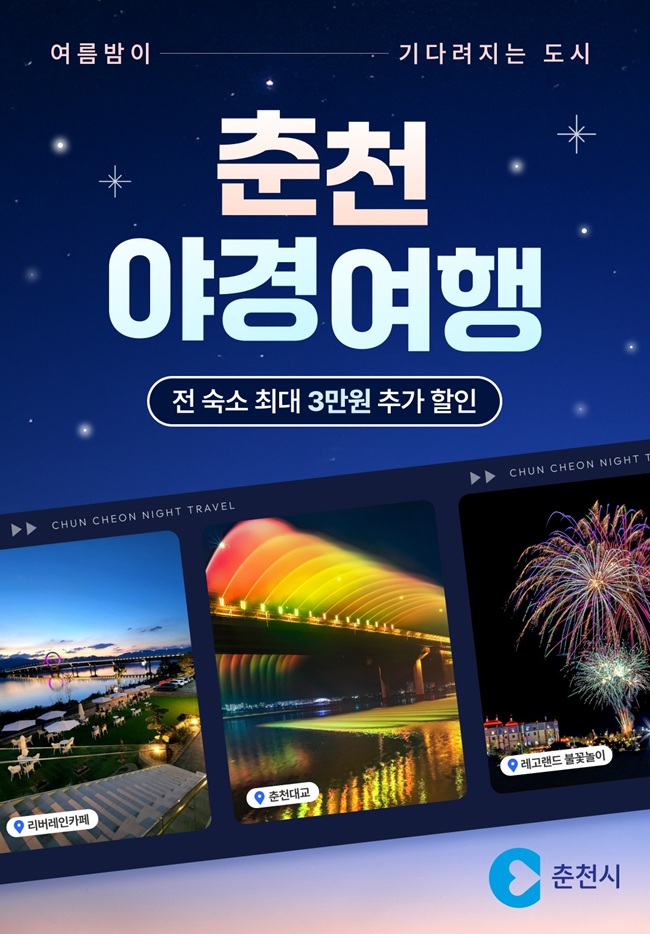 ▲ 춘천시가 여름 휴가철을 맞아 지난 설 연휴 민생대책으로 추진해 성과를 거뒀던 '숙박비 지원 프로모션'을 다시 시작한다. ⓒ춘천시