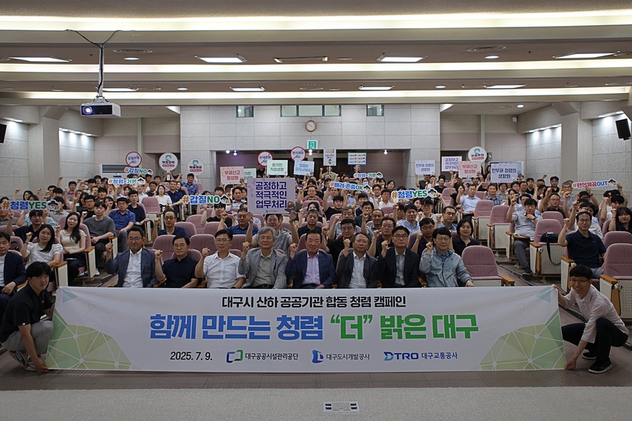 ▲ 대구도시개발공사(사장 정명섭)는 7월 9일, 대구교통공사, 대구공공시설관리공단과 함께 ‘2025년 청렴라이브 교육’을 공동 개최했다.ⓒ대구도시개발공사