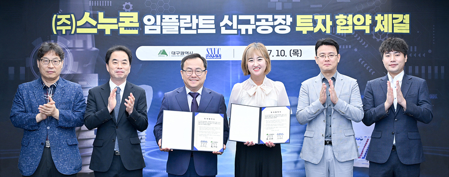 ▲ 대구광역시는 7월 10일 대구광역시청 산격청사에서 임플란트 글로벌 강소기업인 ㈜스누콘(대표 박영우)과 치과용 임플란트 신규공장 2개소 건립을 위한 투자협약을 맺었다.ⓒ대구시