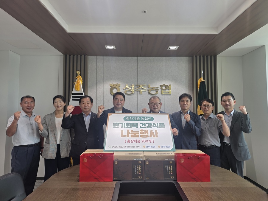 ▲ 경북농협(본부장 최진수)과 성주농협(조합장 이해간)은 (사)NH도농상생국민운동본부의 주관으로 성주군 관내 취약계층 농업인에게 여름철 원기회복 건강식품을 전달했다.ⓒ경북농협