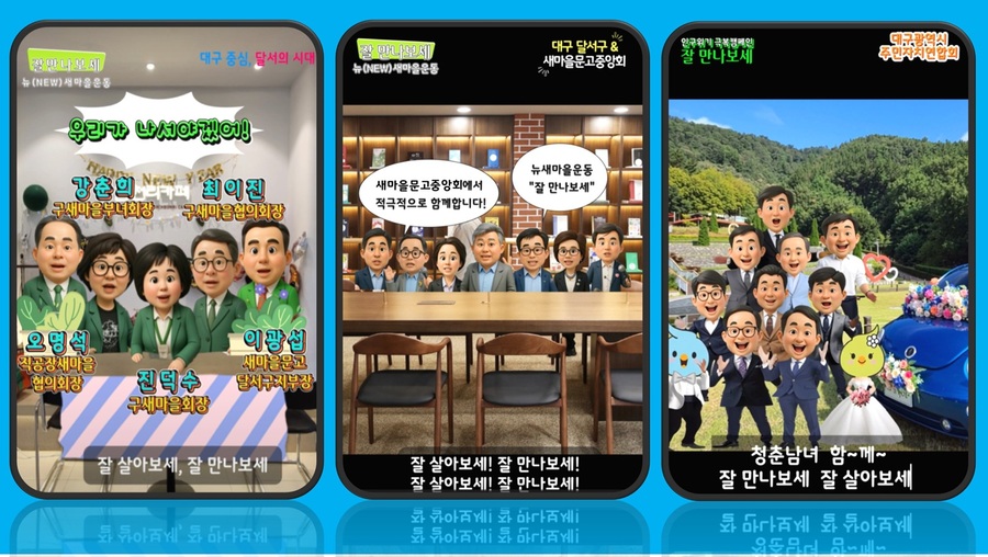 ▲ 대구 달서구(구청장 이태훈)는 인구위기 대응의 일환으로 AI 기술을 활용한 ‘잘 만나보세’ 결혼 장려 캠페인 숏폼 영상을 공개하며, 주민과 단체가 함께하는 릴레이 캠페인을 진행한다.ⓒ달서구