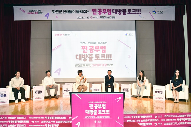▲ '화천군 선배들이 들려주는 찐 공부법 대방출 토크쇼' 행사가 지난 13일 화천 청소년 수련관에서 열렸다. ⓒ화천군