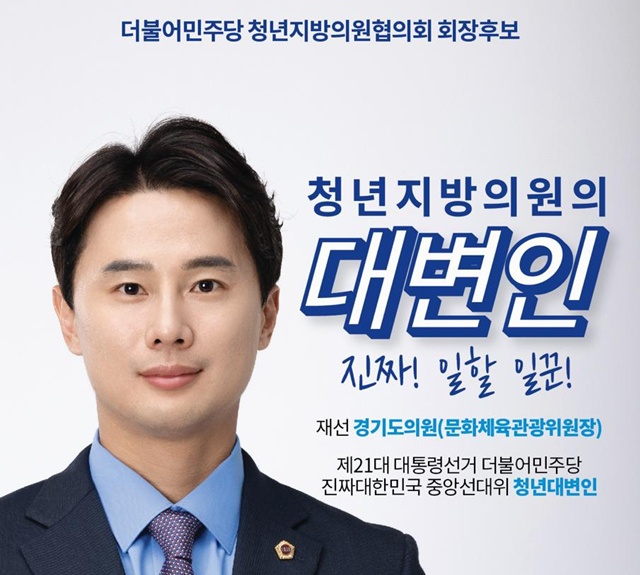 ▲ 황대호 경기도의회 의원의 더불어민주당 청년지방의원협의회장 선거 출마 포스터. ⓒ황대호의원 제공