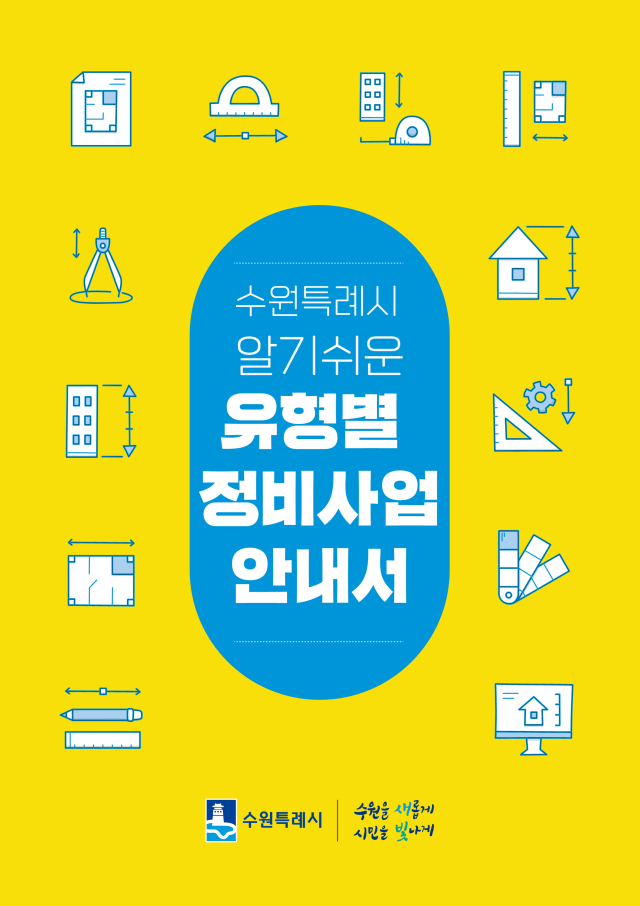 ▲ '수원특례시 알기쉬운 유형별 정비사업 안내서' 표지. ⓒ수원시 제공
