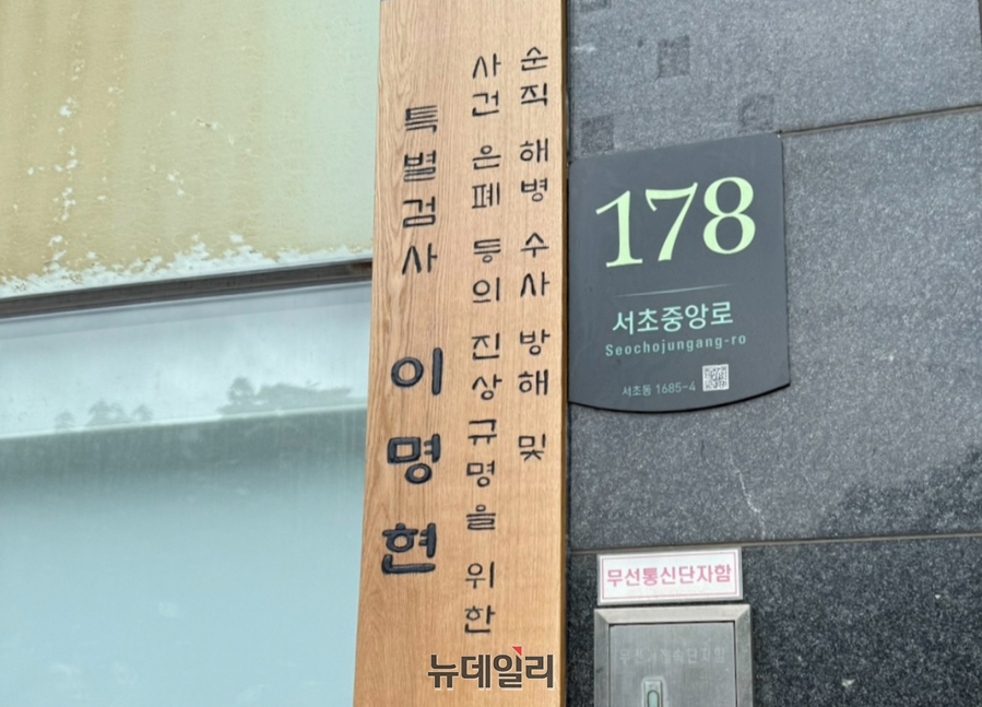 ▲ 순직해병 특검이 2일 오전 서울 서초구 서초한샘빌딩 특검 사무실에서 현판식을 열고 있다. ⓒ정혜영 기자