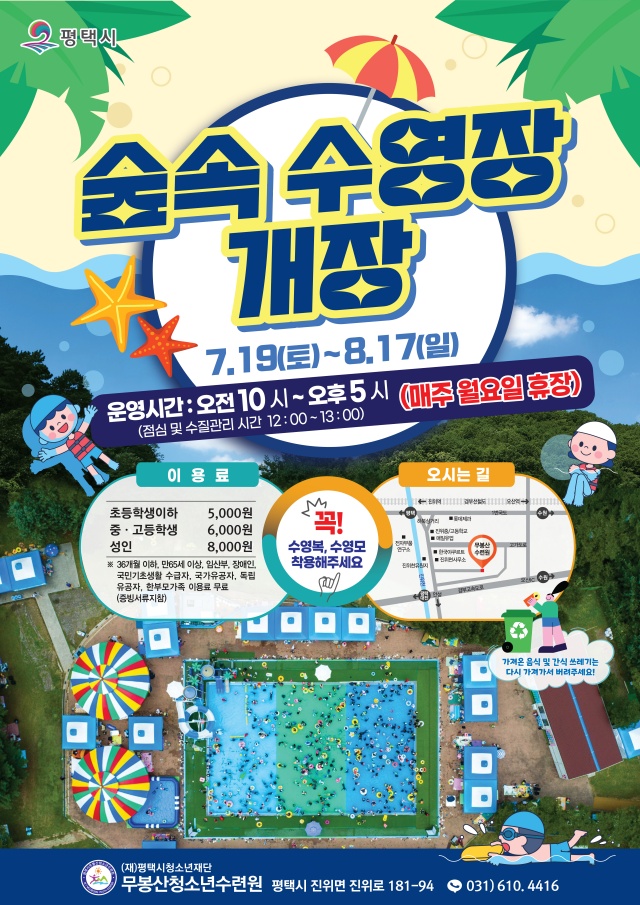 ▲ 무봉산청소년수련원 숲속 수영장 개장 포스터ⓒ평택시 제공