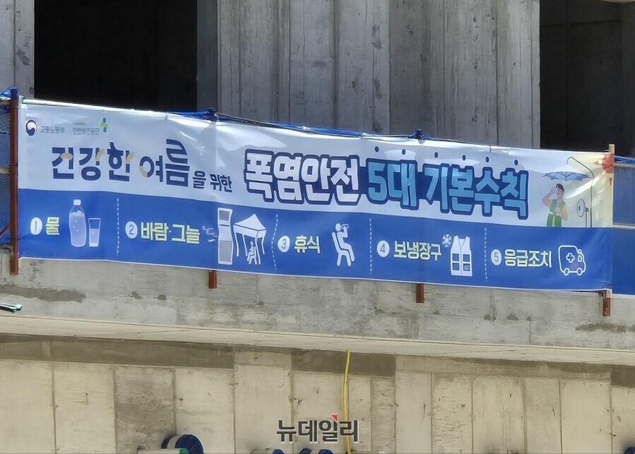 ▲ 건설현장에 설치된 폭염안전 5대 기본수칙 현수막. ⓒ김상진 기자