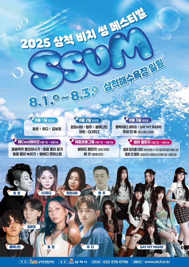 ▲ '2025 삼척 비치 썸 페스티벌' 포스터. ⓒ삼척시