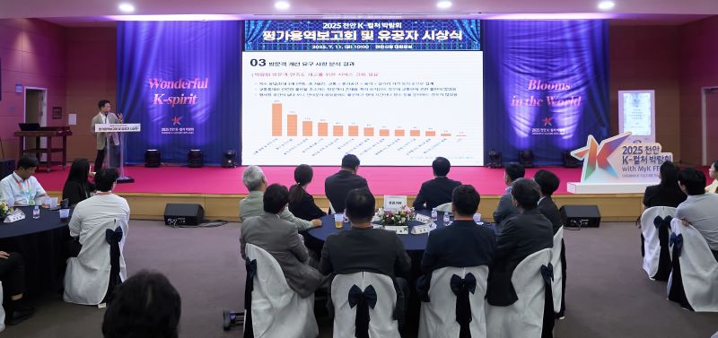 ▲ ‘2025 천안 K-컬처박람회' 평가 보고회가 열리고 있다. ⓒ천안시