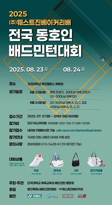 ▲ 2025 ㈜웨스트진베이커리배 단국대 전국 동호인 배드민턴대회 포스터.ⓒ단국대