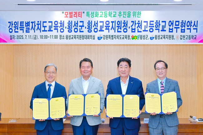 ▲ 횡성군(군수 김명기)이 11일 횡성교육지원청에서 강원특별자치도교육청(교육감 신경호), 횡성교육지원청(교육장 심영택), 갑천고등학교(교장 권상문)와 함께 '갑천고 특성화고 전환'을 위한 업무협약’을 체결했다. 이번 협약은 전교생 53명, 인근 중학생 졸업 예정자도 한 자릿수에 불과한 상황에서 폐교 가능성이 제기됐던 갑천고를 지역 전략산업인 미래 모빌리티 산업과 연계한 특성화고로 육성하기 위한 공동 노력의 일환이다.ⓒ횡성군