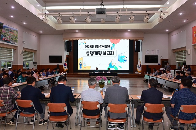 ▲ 봉화군은 지난 10일 봉화군청 대회의실에서 ‘제27회 봉화은어축제’ 성공적인 행사 운영을 위한 실행계획 보고회가 개최됐다.ⓒ봉화군