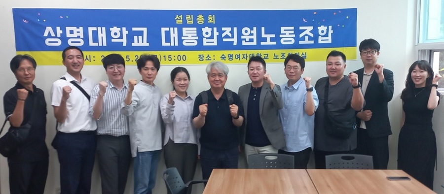 ▲ 상명대 대통합직원노동조합 주요 관계자들이 설립총회를 마치고 기념사진을 촬영하고 있다.ⓒ상명통합노조