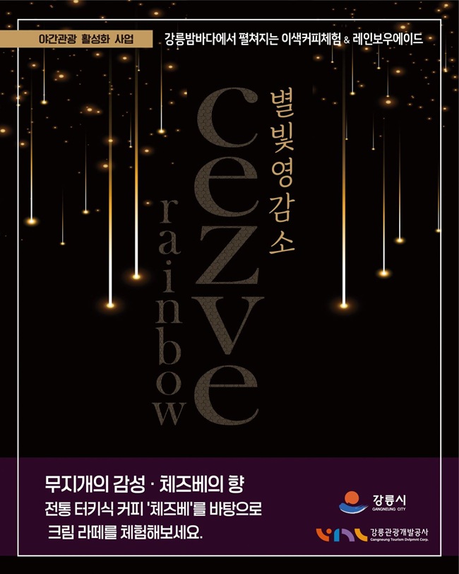 ▲ 체즈베 레인보우 홍보물.ⓒ강릉관광개발공사