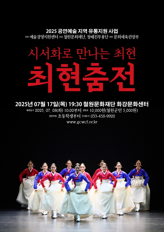 ▲ 철원문화재단이 예술경영지원센터 '2025 공연예술 지역 유통지원 사업' 공모 사업에 선정된 '시서화로 만나는 최현' 무용극 공연을 오는 17일 목요일 19시 30분 화강문화센터에서 공연한다.ⓒ철원군