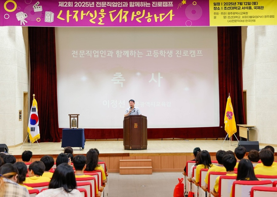광주시교육청, ‘전문 직업인과 함께하는 고등학생 진로캠프’