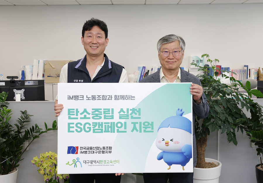 ▲ 왼쪽부터 백지노 iM뱅크대구은행지부 위원장, 대구광역시환경교육센터 권덕기 이사장.ⓒiM뱅크