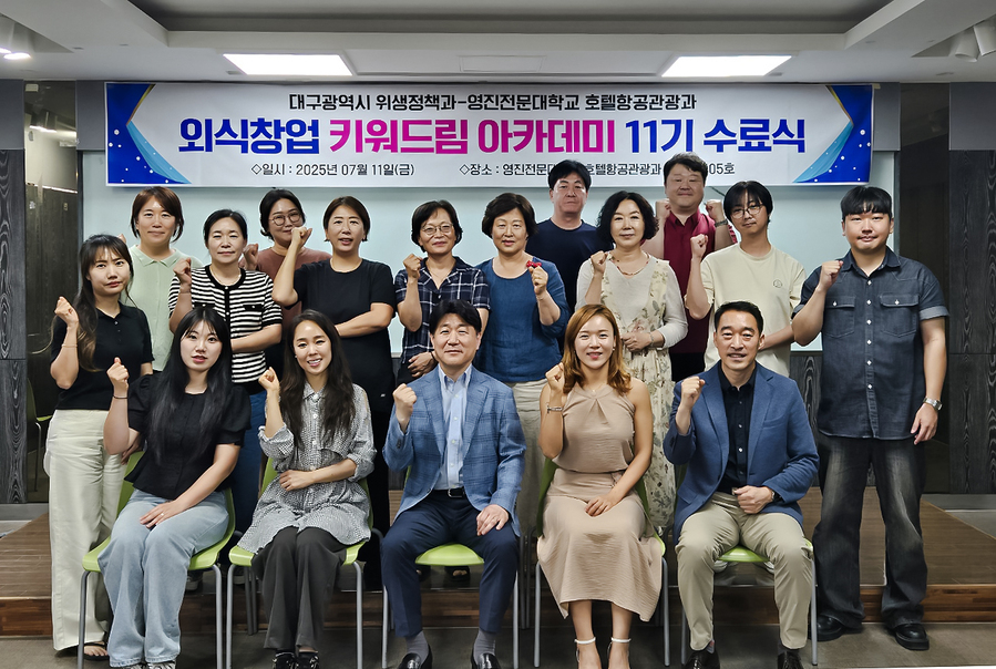 ▲ 대구 지역 외식산업을 이끌 미래 창업가 양성을 위한 ‘외식창업 키워드림 아카데미’ 11기 수료식이 지난 11일 영진전문대학교 연서관에서 개최돼, 수료생들과 관계자들이 뜻깊은 마무리의 시간을 함께했다.ⓒ대구시