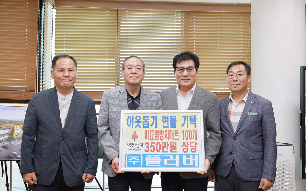 ▲ ⓒ11일, 군수실, ㈜플러버 기탁식 모습
왼쪽부터 ㈜플러버 조현철 상무 박종오 대표, 이상익 함평군수, 천성은 주민복지과장ⓒ함평군 제공