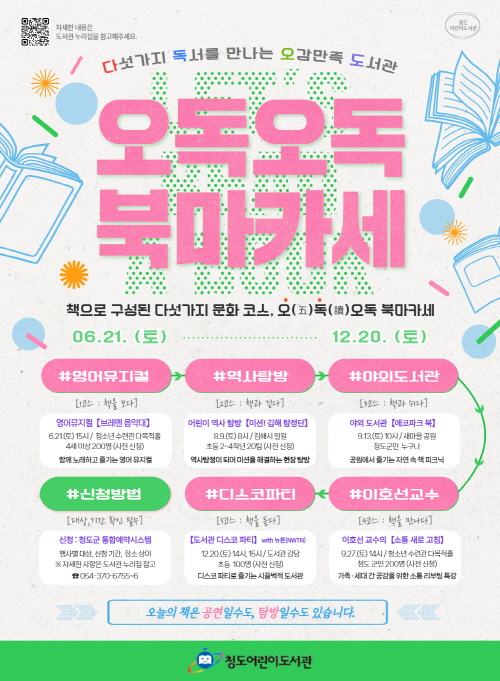 ▲ 청도군수(군수 김하수)는 청도어린이도서관에서 책과 문화예술을 연계한 특별한 독서문화 프로그램 ‘오(五)독(讀)오독 북마카세’를 운영한다.ⓒ청도군