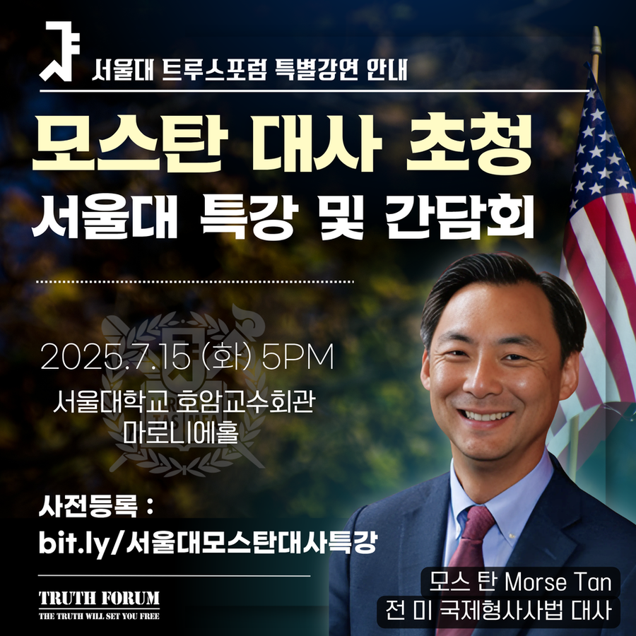 ▲ 이재명 정권에 대해 대단히 부정적인 모스 탄 전 미국무부 국제형사사법대사가 다시 한국에 온다. 차기 주한미국대사 후보군 중의 한명으로 거론되는 그가 이번 방한에서 어떤 메시지를 내놓을지 관심거리다. 특히 서울대에서 열리는 그의 특별강연 내용이 주목된다. 당초 서울대 교수회관에서 열릴 예정이었던 이 행사는 학교측이 갑자기 행사중지를 통보하고 일방적으로 교수회관 대관을 취소해버렸다.  트루스포럼 측은 오후 5시에 열릴 이 행사를 오후 7시로 바꿔 서울대 정문광장 길바닥에서 치르기로 했다. 에어컨 있는 강연장에서 아스팔트 바닥으로 내쫓긴 것이다. 누가 이런 짓을 하는 건가. ⓒ 서울대 트루스포럼 홈페이지