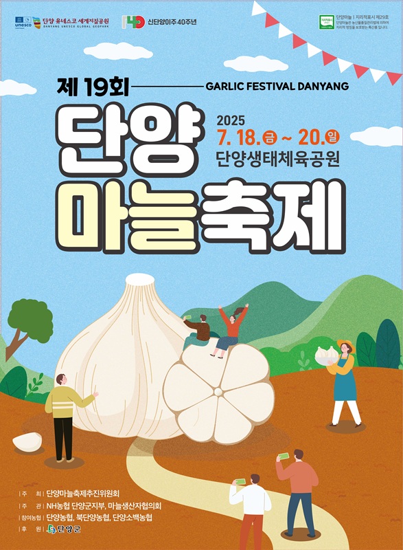 ▲ ‘제19회 한지형 단양마늘축제’ 포스터. ⓒ단양군