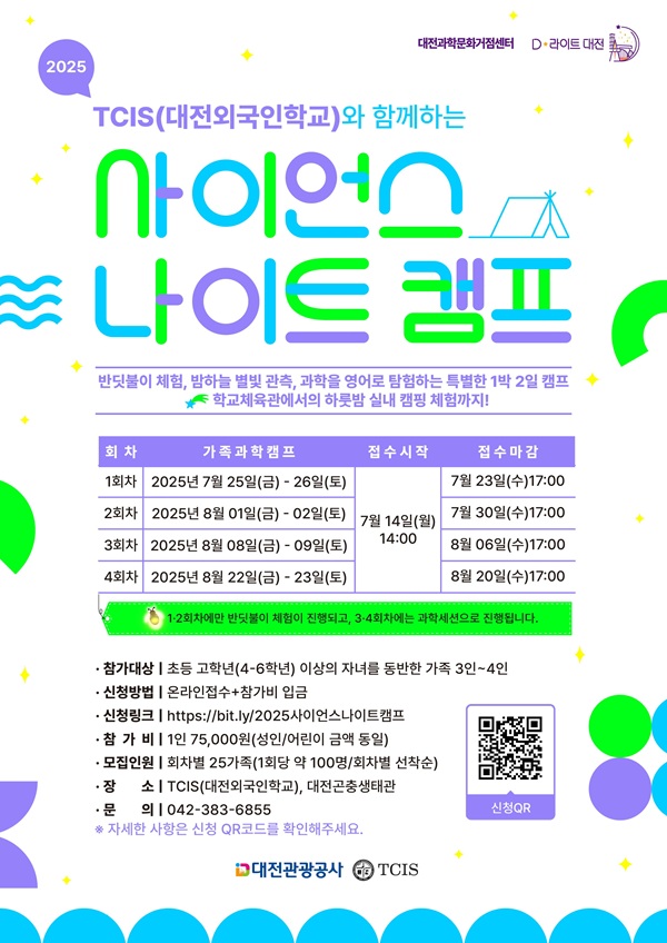 ▲ ‘2025 사이언스 나이트 캠프’ 참가자 모집 안내 포스터.ⓒ대전관광공사