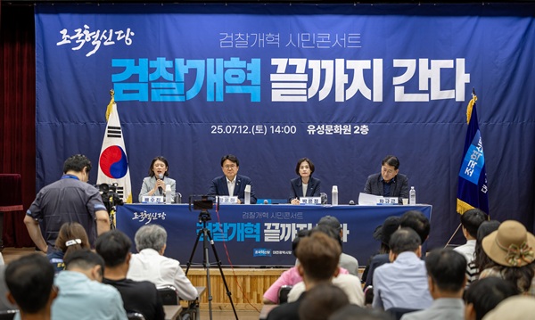 ▲ 황운하의원이 지난 12일 유성문화원에서 시민 150여 명과 함께 ‘검찰개혁 시민콘서트’를 가졌다.ⓒ조국혁신당 대전시당