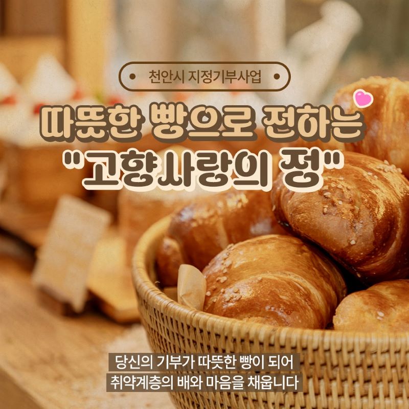 ▲ 지정기부사업 ‘따뜻한 빵으로 전하는 고향사랑의 정’ 홍보문.ⓒ천안시