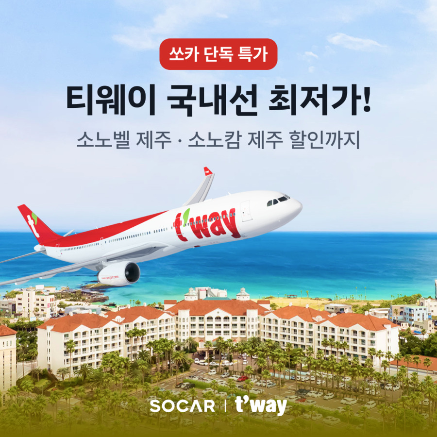 ▲ 쏘카가 티웨이항공과 단독 항공 프로모션을 기획했다. ⓒ쏘카