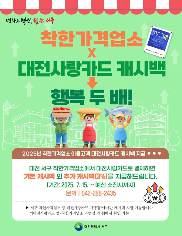 ▲ 착한가격업소 대전사랑카드 홍보물.ⓒ서구