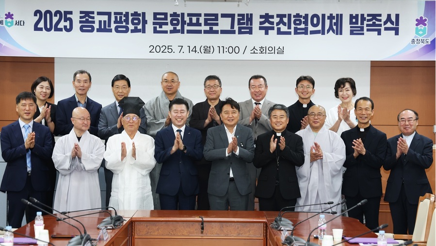 ▲ 충북도가 14일 도청에서 ‘2025년 종교평화 문화프로그램 추진협의체 발족식을 갖고 기념촬영을 하고 있다.ⓒ충북도
