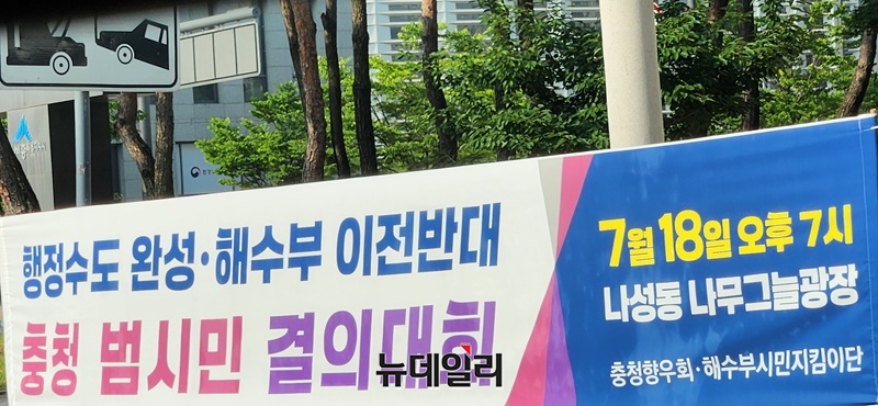 ▲ 오는 18일 오후 7시 세종시 나성동에서 열릴 예정인 규탄대회를 알리는 현수막이 정부세종청사 앞에 내걸려 있다.ⓒ이길표 기자
