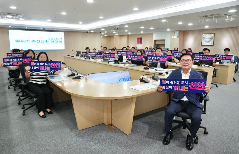 ▲ 천안시가 지역일자리추진단 추진상황 보고회에서 일이 즐거운 도시 천안 만들기를 다짐하고 있다.ⓒ천안시