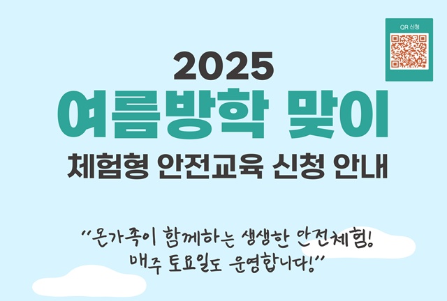 ▲ 경기도교육청안전교육관의 여름방학 맞이 '체험형 안전교육 프로그램' 홍보 포스터. ⓒ경기도교육청 제공