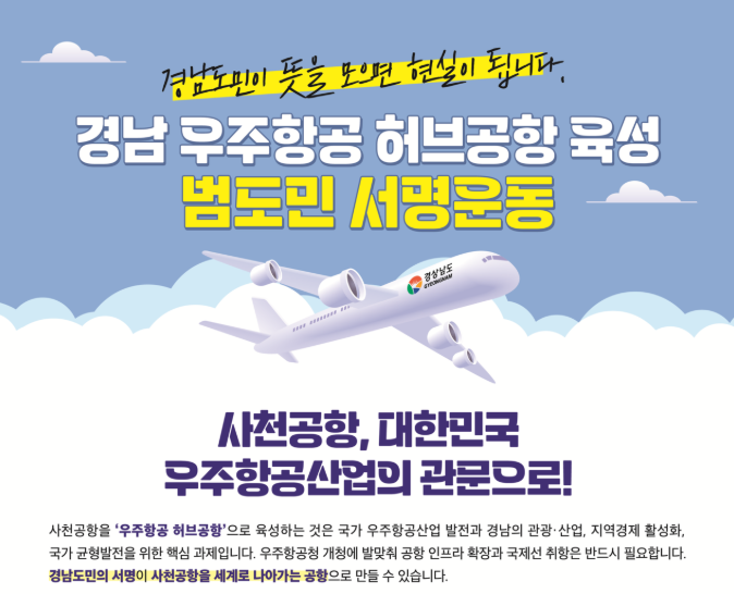▲ 경남 우주항공 허브공항 육성 범도민 서명운동 포스터.ⓒ경남도