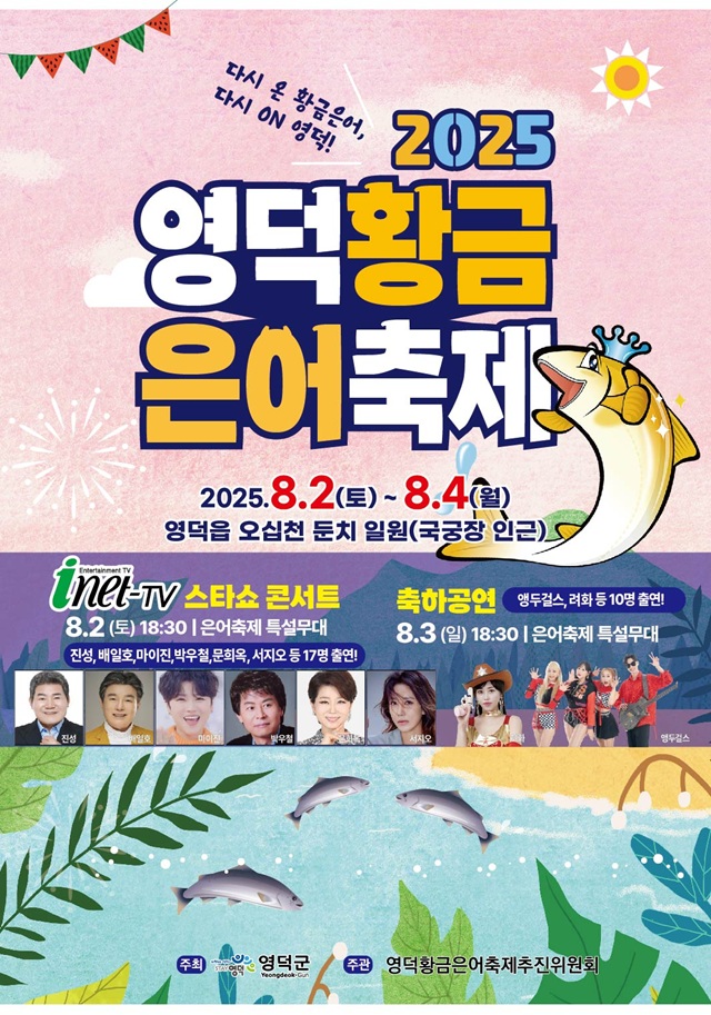 ▲ 영덕 황금은어축제 포스터.ⓒ영덕군