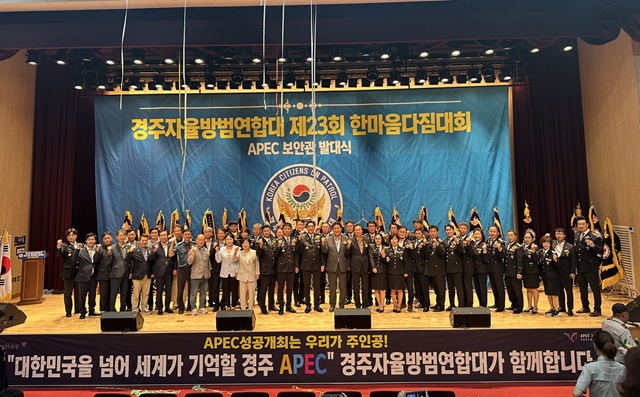 ▲ 경주자율방범연합대는 지난 13일 화랑마을 기파랑관에서 ‘제23회 자율방범대원 한마음다짐대회 및 APEC 보안관 발대식’을 개최했다.ⓒ경주시