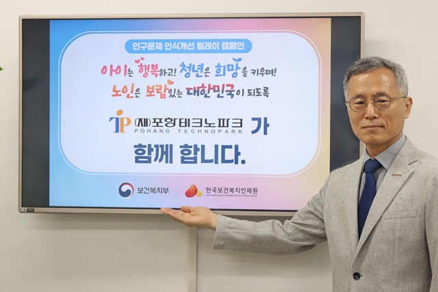 ▲ 배영호 원장은 지난 11일, 보건복지부와 한국보건복지인재원이 공동 주관하는 ‘인구문제 인식개선 릴레이 캠페인’에 동참했다.ⓒ포항TP