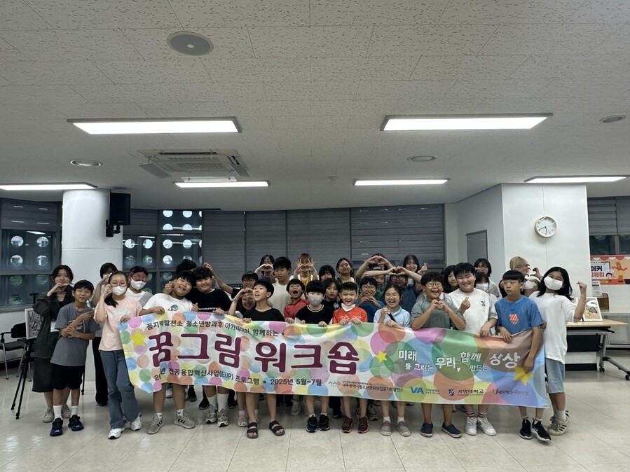 ▲ 대구광역시행복진흥사회서비스원(이사장 배기철·이하 대구행복진흥원)는 계명대학교 영상애니메이션학과와 함께 ‘미래를 그리는 우리, 함께 만드는 상상’ 프로그램을 성황리에 마쳤다.ⓒ대구행복진흥원