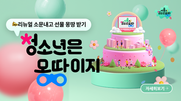 ▲ 서울시가 디지털 통합 플랫폼 '청소년 몽땅'을 15일 새롭게 공개했다.ⓒ서울시