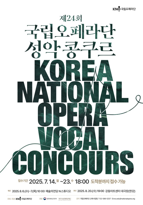 ▲ 제24회 국립오페라단 성악콩쿠르 포스터.ⓒ국립오페라단
