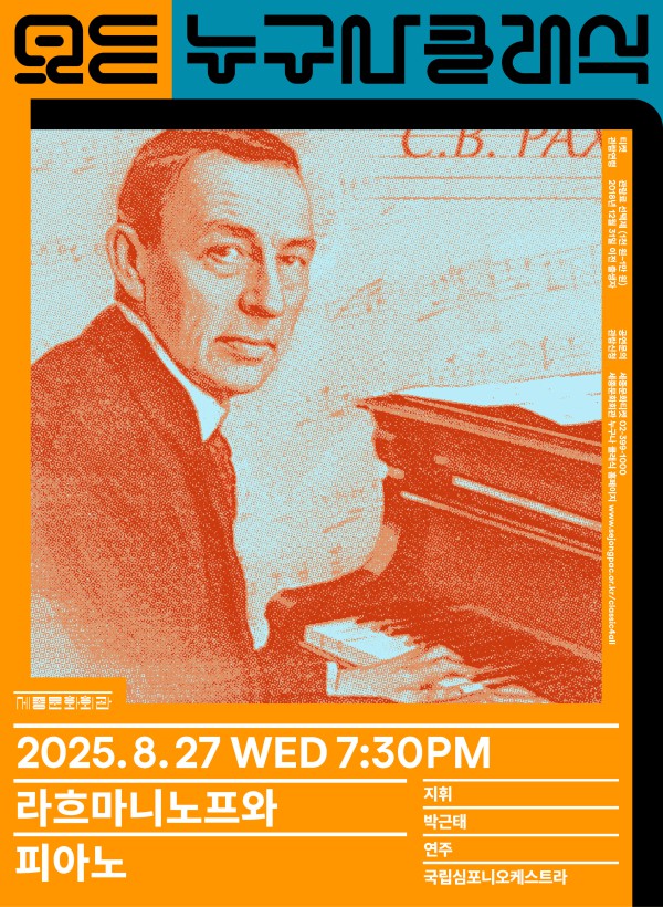 ▲ 누구나 클래식은 '김정현의 해설 클래식-라흐마니노프와 피아노' 포스터.ⓒ세종문화회관