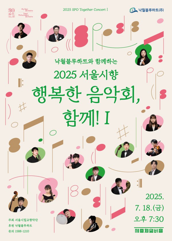 ▲ 낙월블루하트와 함께하는 2025 행복한 음악회, 함께!' 포스터.ⓒ서울시향