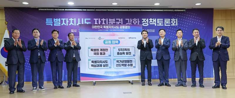 ▲ 강원·제주·세종·전북 등 4개 특별자치시도가 모인 '대한민국특별자치시도 행정협의회'가 지난 14일 국회 의원회관에서 정기회의를 열고 '공동결의문'을 채택·발표했다. ⓒ강원특별자치도